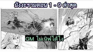 มังงะรวมตอน | กลับมายังโลกเก่าในวัย 17 ปีและกลายเป็นผู้ไร้เทียมทาน ตอนที่ 1-9