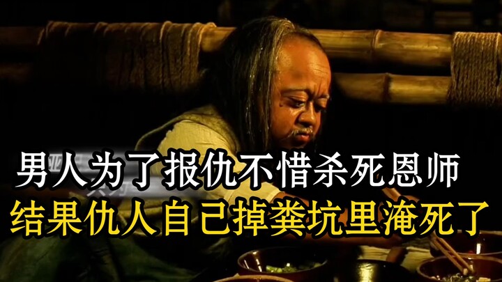 Người đàn ông vì trả thù mà bất chấp giết cả ân sư, nào ngờ kẻ thù lại tự rơi xuống hố phân và chết 