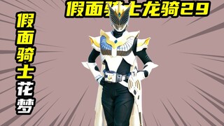 【假面骑士龙骑】雾岛美穗变身假面骑士花梦，平成第一位女骑士