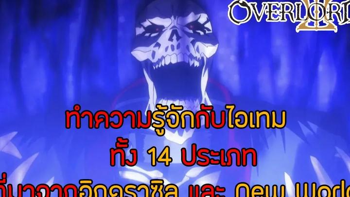 สาระ OverLord ทำความรู้จักประเภทไอเทมทั้ง 14 ประเภทจากทั้ง 2 โลก DD