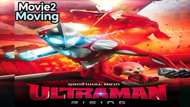 Ultraman Rising (2024) อุลตร้าแมน ผงาด [พากย์ไทย]