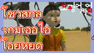 โชว์สกิล เกมเออีไอโอยูหยุด