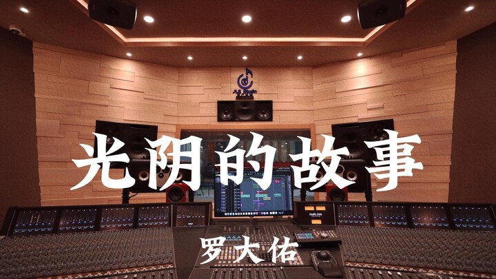 หลัวต้าโย่ว «เรื่องราวแห่งกาลเวลา» ฟังเสียงดังในสตูดิโอบันทึกเสียงหรูหราหลักล้าน