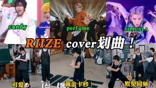 【NCTxRIIZE】SM忙内团cover划曲，果然自家人跳才有那个味儿！｜candy/perfume/ SHALALA