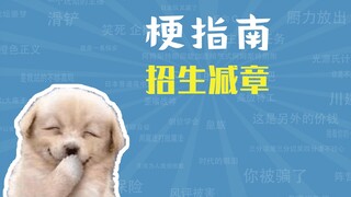 招生减章是什么梗【梗指南】