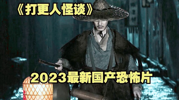 The 2023 latest Chinese horror film, "The Night Watchman's Tales," is truly a masterpiece!