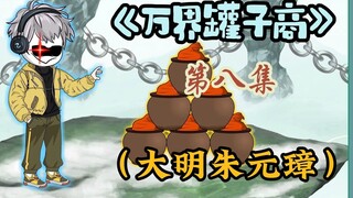 这个老六刚穿越到大明，就将朱元璋给忽悠了
