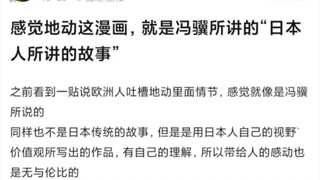 感觉地动这漫画就是冯骥所说的“日本人所讲的故事”