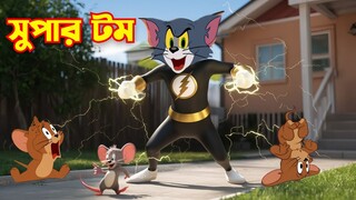 Tom And Jerry | Tom And Jerry Bangla | Tom And Jerry Cartoon | Bangla Tom And Jerry | Tom Jerry