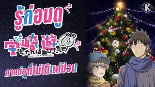 รู้ไว้ก่อนดู - Uzaki-chan wa Asobitai! ω รุ่นน้องมาป่วนต่อแล้ว | KIAnime.