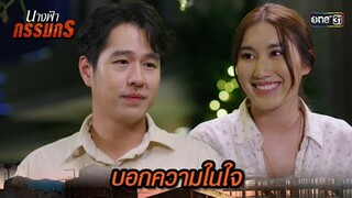 บอกความในใจ เธอคือความโชคดีที่ได้เจอ | Highlight นางฟ้ากรรมกร Ep.18 | 15 ก.ค. 67 | one31