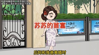 后妈抢我的抚养权，离婚不要钱要带我走，原来她是首富啊！