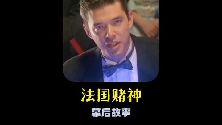 France’s gambling guru only appeared for four minutes, but nearly stole the spotlight from Stephen C