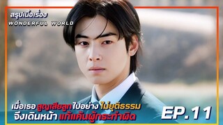 สรุปเนื้อเรื่อง wonderful world EP.11