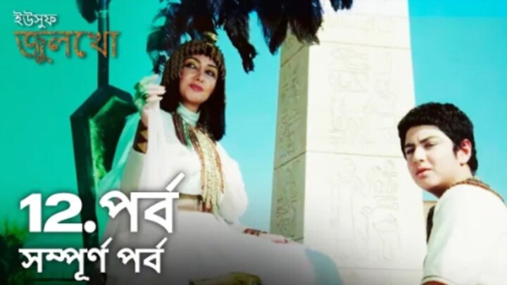 Yusuf Julekha Islamic Series Bangla Dubbed Episode-12  ইউসুফ জুলেখা বাংলা ডাবিং পর্ব -১২