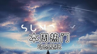 【Wallpaper动态壁纸】本周壁纸精选230924