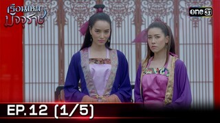 #เรือนไหมมัจจุราช | EP.12 (1/5) | 1 ก.ค. 67 | one31