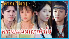 (พากย์ไทย) ซูจั๋วหวา พี่สาว | ทรายแผดเผาหัวใจ | ความรักที่สายเกินไป