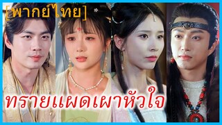 (พากย์ไทย) ซูจั๋วหวา พี่สาว | ทรายแผดเผาหัวใจ | ความรักที่สายเกินไป