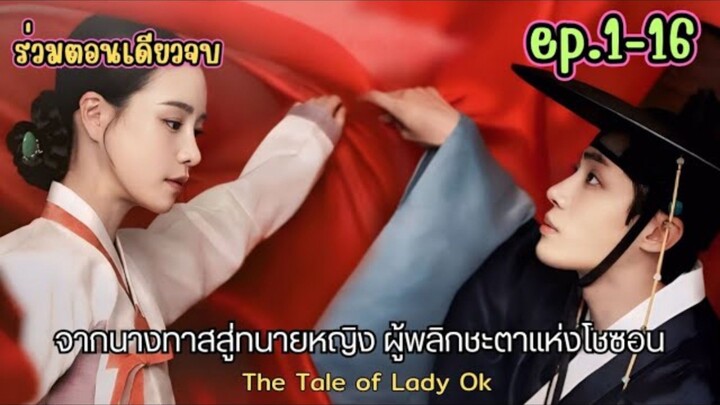 จากนางทาสสู่ทนายหญิงผู้พลิกชะตาแห่งโชซอน #สปอยซีรีส์ The Tale of Lady Ok ตำนานแม่นางอ๊ก