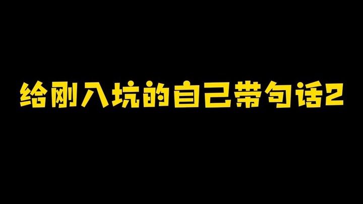 给刚入坑的自己带句话2