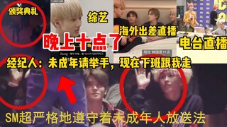 根据韩国未成年放送法，十点后强制下班SM公司教科书般对NCT严格执行案例合集