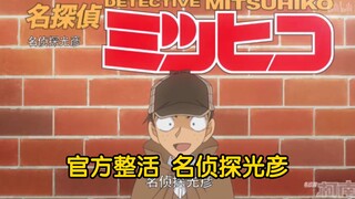 【柯南官方整活 最为致命】光彦居然成为了名侦探