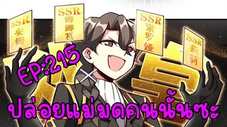 ปล่อยแม่มดคนนั้นซะ ตอนที่215 ปะติดปะต่อ