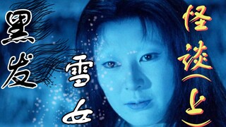 【奥雷】狠心武士为追求富贵抛弃妻子 樵夫被暴风雪困住后竟遇雪女《怪谈》