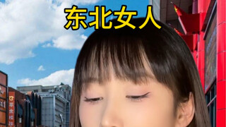 东北女人：沉着，勇猛，有辨别，不自私