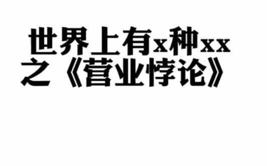บนโลกนี้มี x แบบของ xx ในเรื่อง “ภาวะขัดแย้งของการทำธุรกิจ”