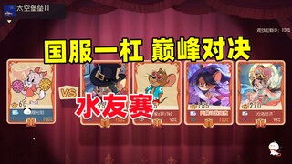 猫和老鼠手游：运气和实力结合 就是翻盘！