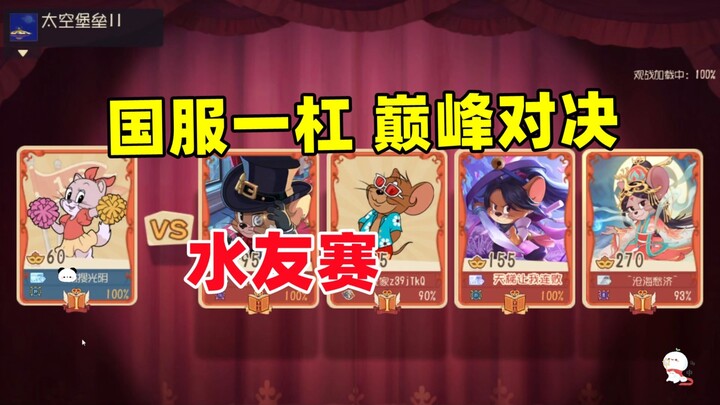 猫和老鼠手游：运气和实力结合 就是翻盘！