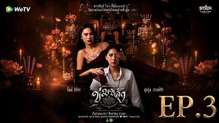 ดูซีรี่ย์ Khom Khlang ข่มขลัง (Uncut Ver.) EP 3 พากย์ไทย (2026)