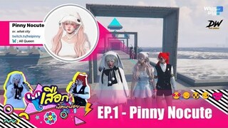 GTA V : เสือกนิ๊ดหน่อย EP.1 - Pinny Nocute