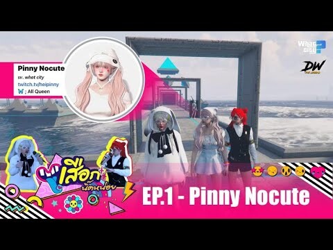 GTA V : เสือกนิ๊ดหน่อย EP.1 - Pinny Nocute