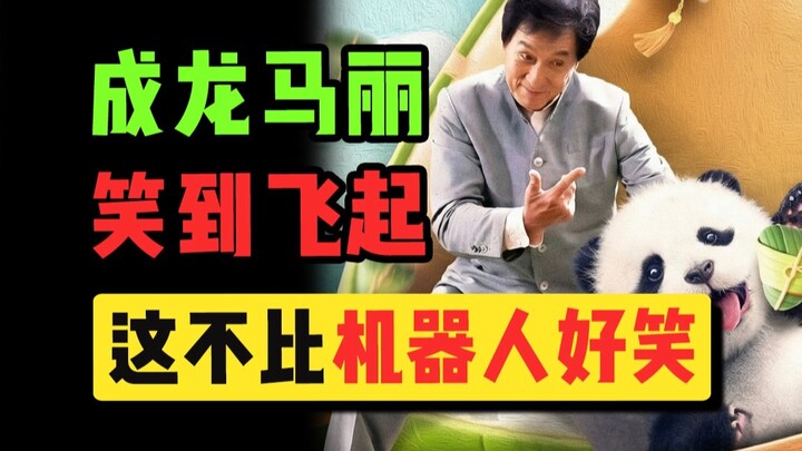 ฮาสุดขีด ไร้มุกแป้ก! แบบนี้ตลกกว่าหุ่นยนต์อีกนะ! 【ทดสอบความฮาในโรงหนังช่วงตรุษจีน】