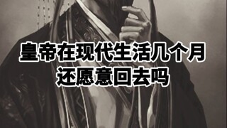 The emperor has lived in modern times for a few months. Is he willing to go back?