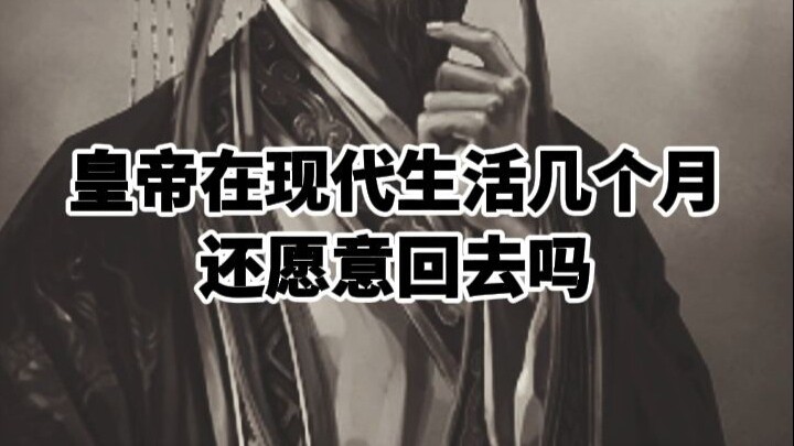 จักรพรรดิทรงประทับอยู่ในยุคปัจจุบันมาหลายเดือนแล้ว พระองค์จะทรงยอมเสด็จกลับหรือไม่