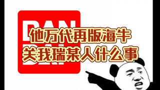 【吐槽】你尽管再版（海牛），掉价算我输