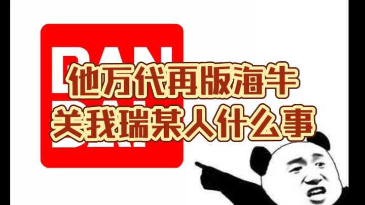 【吐槽】你尽管再版（海牛），掉价算我输