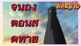 จนถึงตอนสุดท้าย