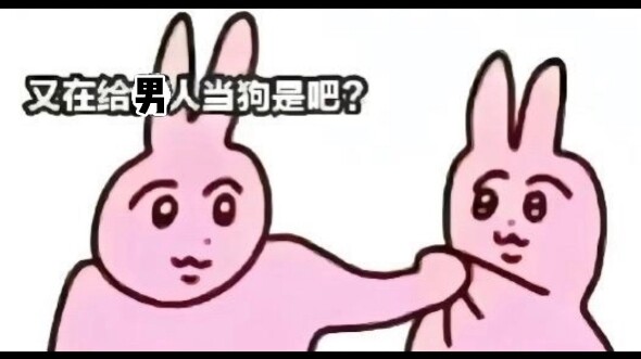 心甘情愿给利歪做狗