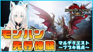 【先行体験】『モンスターハンターライズ：サンブレイク』 【白上フブキ視点】