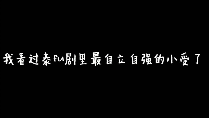 【爱情领域】他泰最让人心疼小受