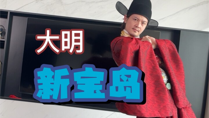 ต้าหมิงก็ฮิต "เกาะสมบัติใหม่" เช่นกัน