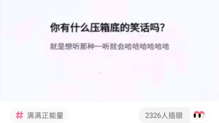 你有什么压箱底的笑话吗？
