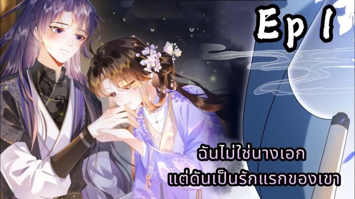 ฉันไม่ใช่นางเอกแต่ดันเป็นรักแรกของเขา ตอนที่ 1