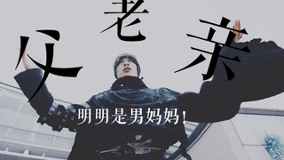 【假面骑士‖灭亡迅雷】我的老父亲之父爱如山