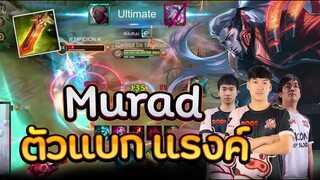 RoV: Murad แรงค์คอน แบกMemark Remix !!